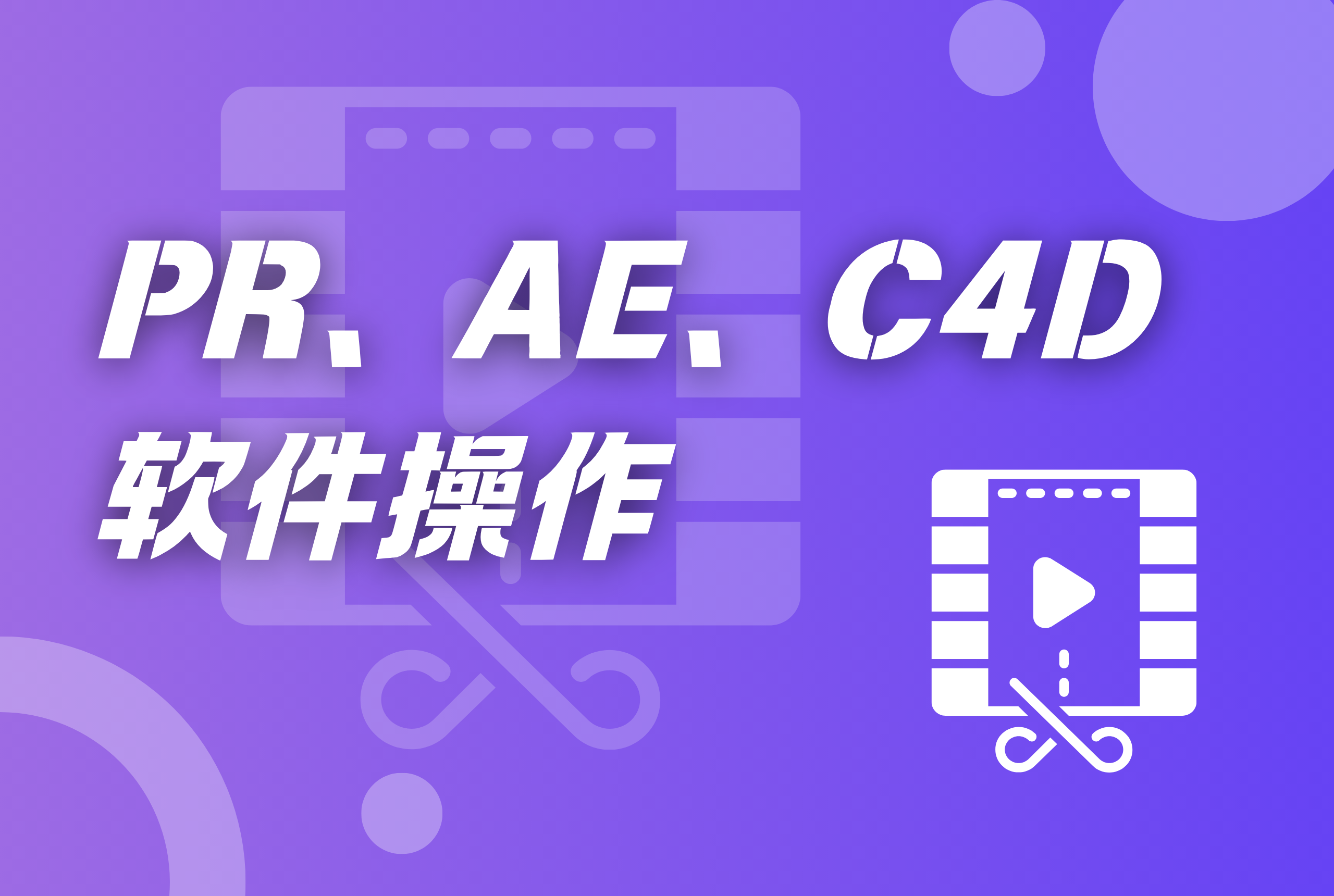 PR、AE、C4D软件操作