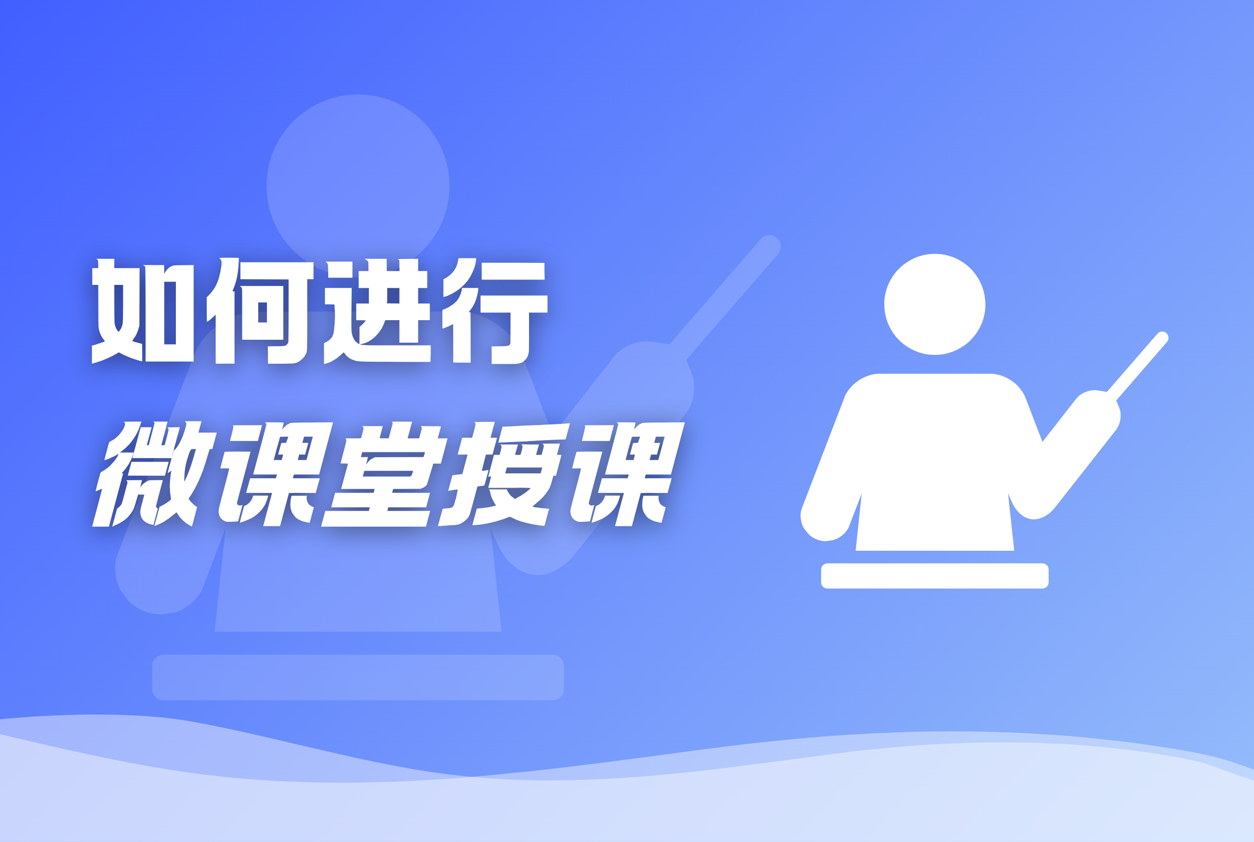 如何进行微课堂授课