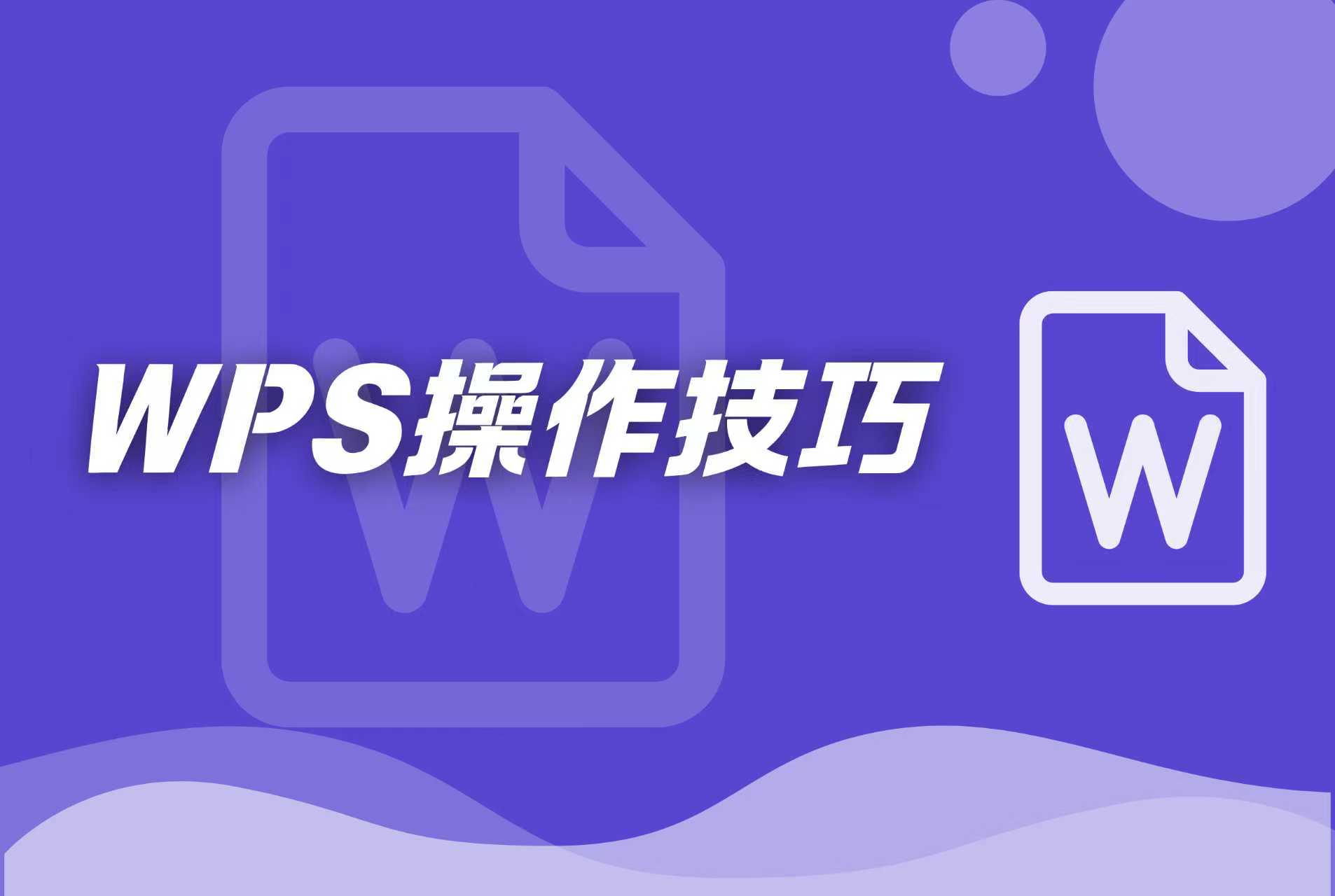 WPS操作技巧