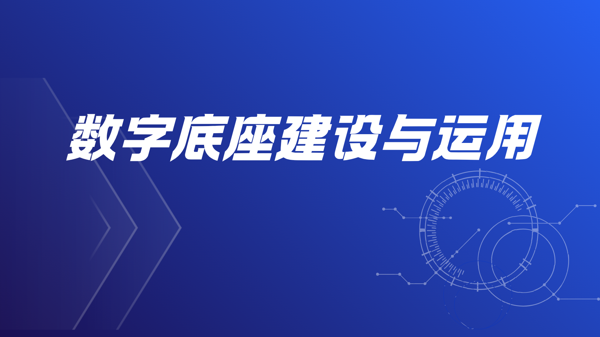 数字底座建设与运用