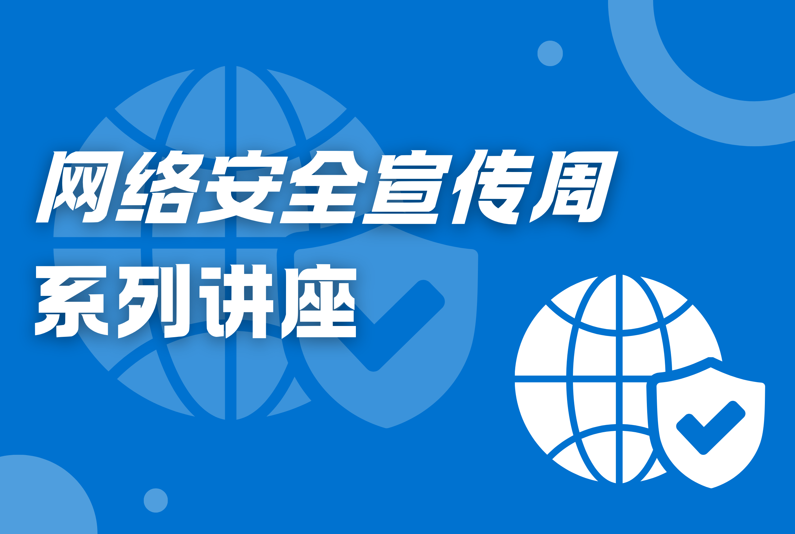 网络安全宣传周系列讲座